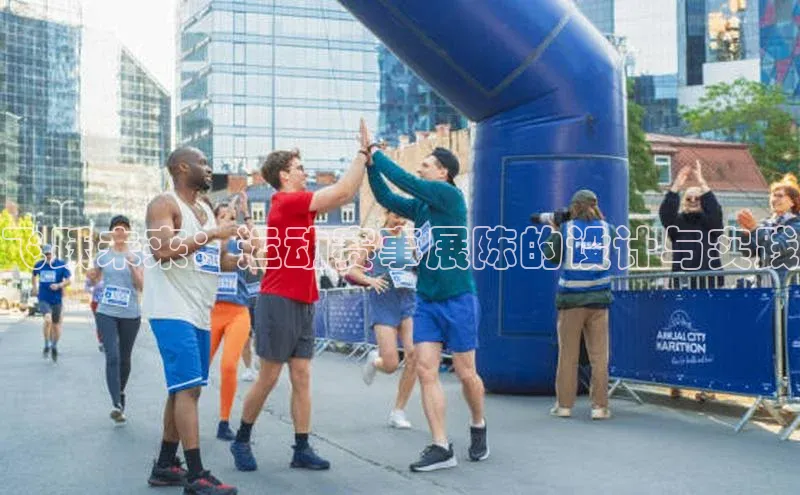 飞跃未来：运动赛事展陈的设计与实践