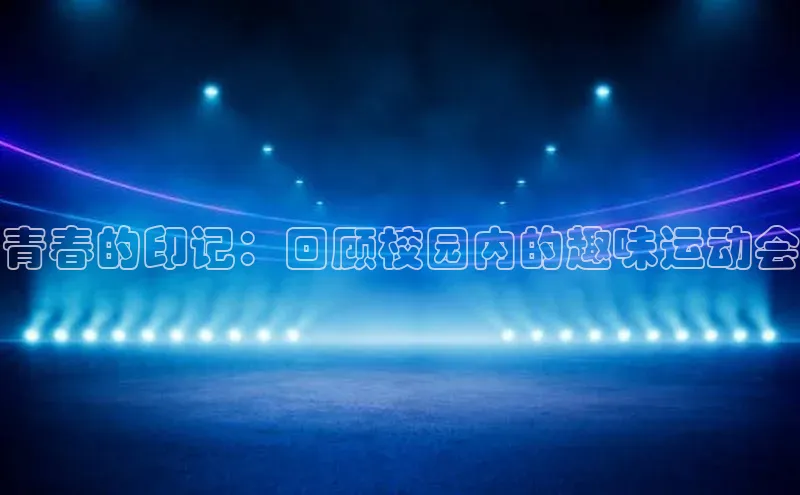 青春的印记：回顾校园内的趣味运动会