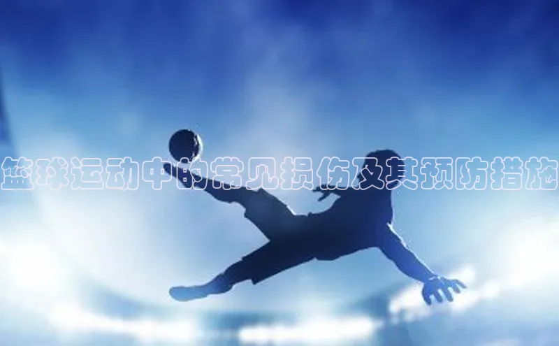 篮球运动中的常见损伤及其预防措施