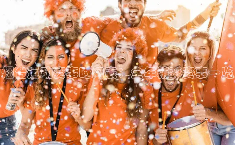 烟台运动赛事时间表：全年精彩赛事一览