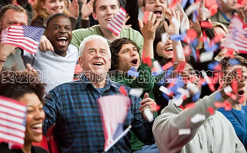 突破界限：运动赛事中的规则与创新探讨