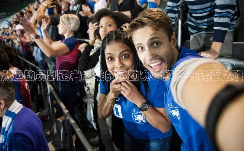 从运动员到记者：我的运动赛事经历与转变之路