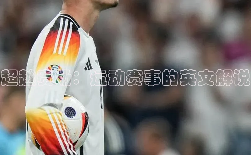 超越赛场：运动赛事的英文解说