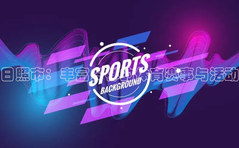 日照市：丰富多样的体育赛事与活动
