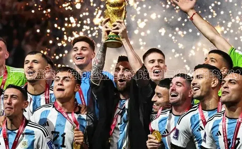 青春的盛宴：校园运动会赛事策划与组织策略探讨