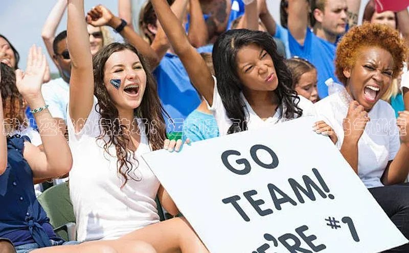 戴头盔者的竞技场：运动赛事中的科技与勇气碰撞