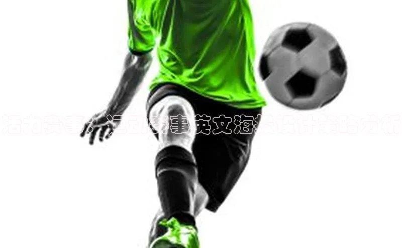 活力赛事：运动赛事英文海报设计策略分析