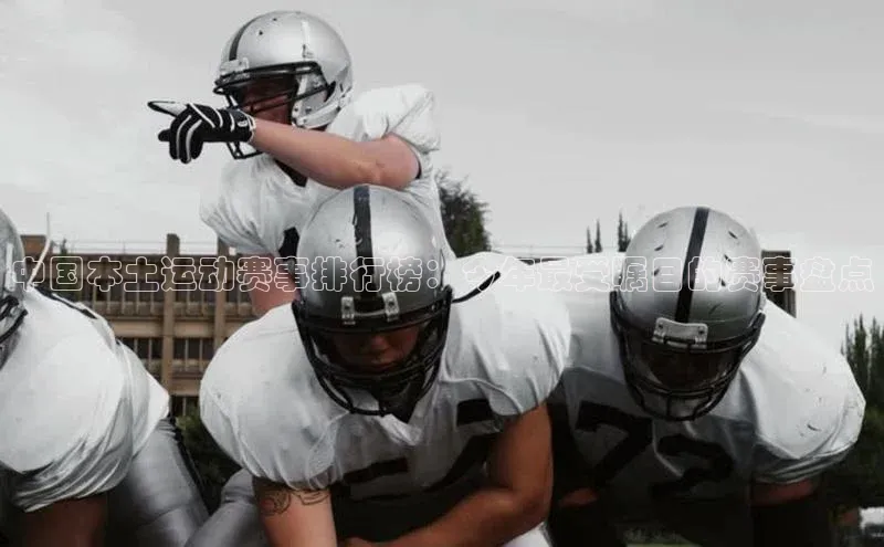 中国本土运动赛事排行榜：今年最受瞩目的赛事盘点